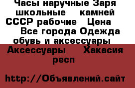 Часы наручные Заря школьные 17 камней СССР рабочие › Цена ­ 250 - Все города Одежда, обувь и аксессуары » Аксессуары   . Хакасия респ.